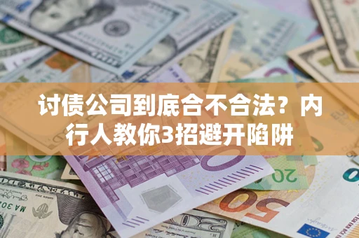 武汉讨债公司到底合不合法？内行人教你3招避开陷阱