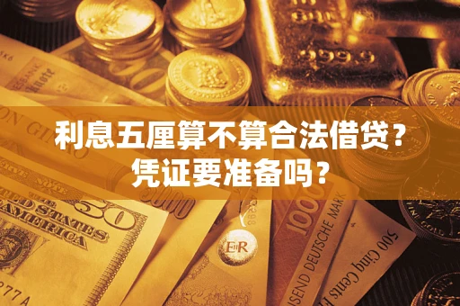 武汉利息五厘算不算合法借贷？凭证要准备吗？