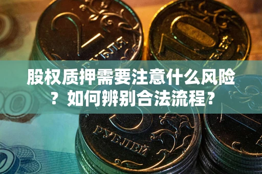武汉股权质押需要注意什么风险？如何辨别合法流程？