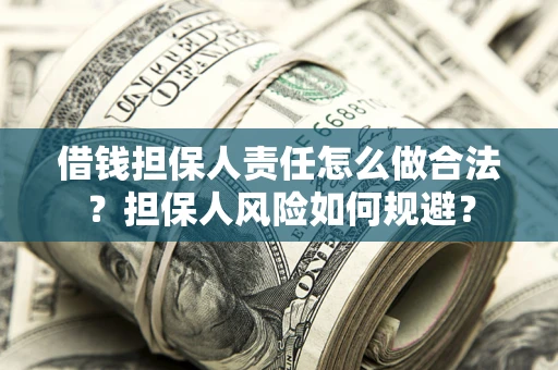 武汉借钱担保人责任怎么做合法？担保人风险如何规避？