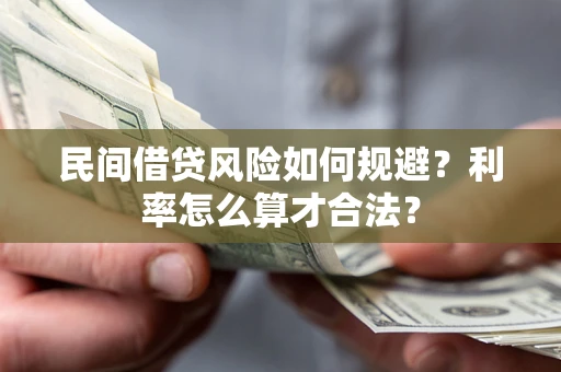 武汉民间借贷风险如何规避？利率怎么算才合法？