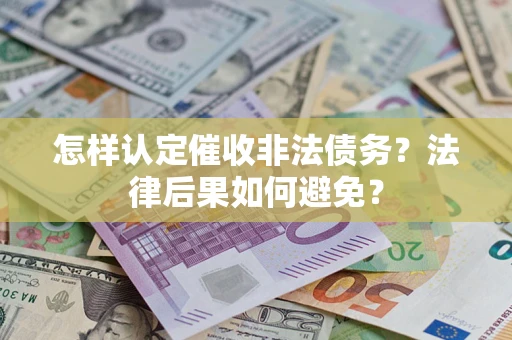 武汉怎样认定催收非法债务？法律后果如何避免？