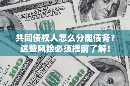 武汉共同债权人怎么分摊债务？这些风险必须提前了解！
