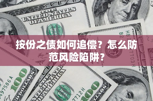 武汉按份之债如何追偿？怎么防范风险陷阱？