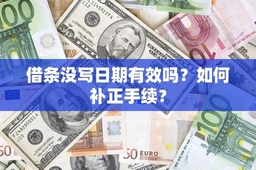 武汉借条没写日期有效吗？如何补正手续？