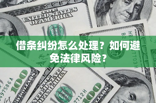 武汉借条纠纷怎么处理？如何避免法律风险？