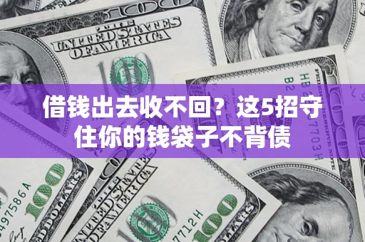 武汉借钱出去收不回？这5招守住你的钱袋子不背债