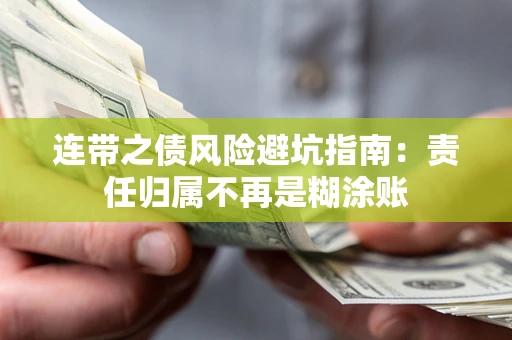 武汉连带之债风险避坑指南：责任归属不再是糊涂账